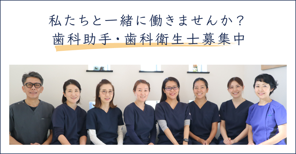 私たちと一緒に働きませんか。歯科衛生士募集。